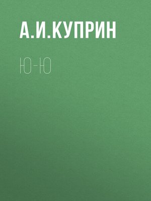 cover image of Ю-ю